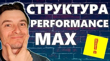 🔥 Настройка Performance Max для Google Shopping 🚀 Отличия Перфоманс Макс от Классической Рекламы