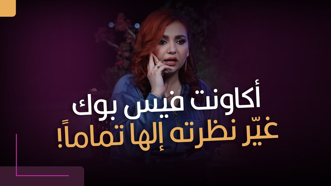 أكاونت فيس بوك غيّر نظرته إلها تماماً! هل يكمّل معها بعد اللي عرفه؟