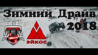 Зимний Драйв 2018. Кубок Continental. Усть-Каменогорск