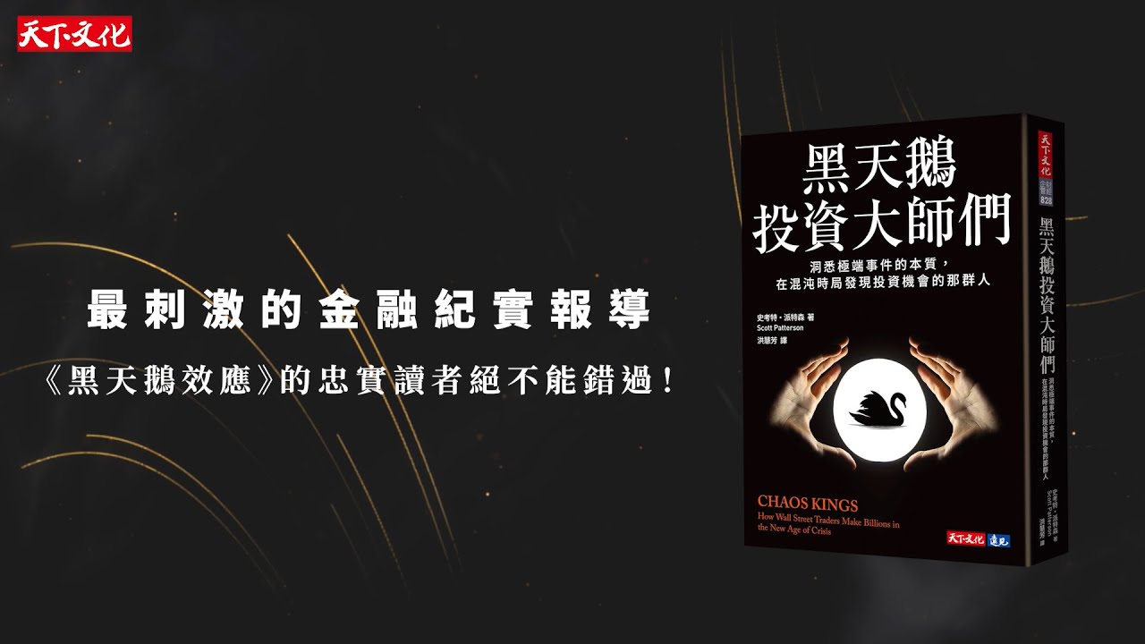 博客來-黑天鵝投資大師們：洞悉極端事件的本質，在混沌時局發現投資機會的那群人