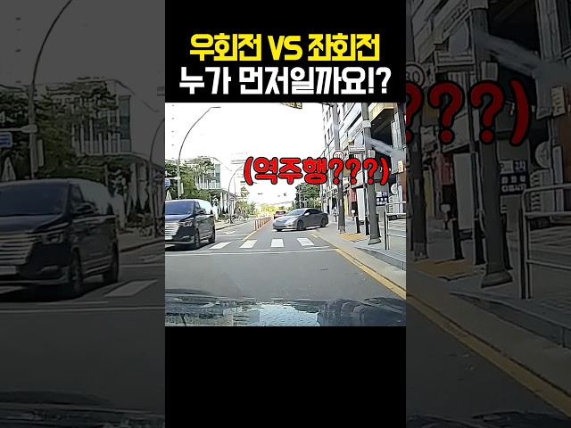우회전 VS 좌회전 누가 먼저일까요!? #블랙박스 #사고 #shorts