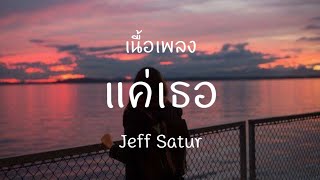 Video thumbnail of "แค่เธอ - Jeff Satur [ เนื้อเพลง ]"