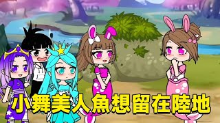 【鬥羅大陸】小舞美人魚想留在陸地上，朋友們幫她藏起來，小舞媽媽會發現嗎？ #鬥羅大陸#小舞#唐三