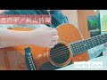 恋の中/新山詩織【ギター弾き語りcover|Fuyuru】