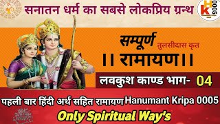 Volume - 114, श्री रामचरितमानस रामायण।। लवकुश काण्ड।। हिन्दी अर्थ सहित।Ramayan hindi arth sahit.