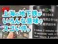 上海の地下鉄がいろんな意味でスゴい件、まとめてみた。上海地铁有多厉害? Amazing! Shanghai Metro!!