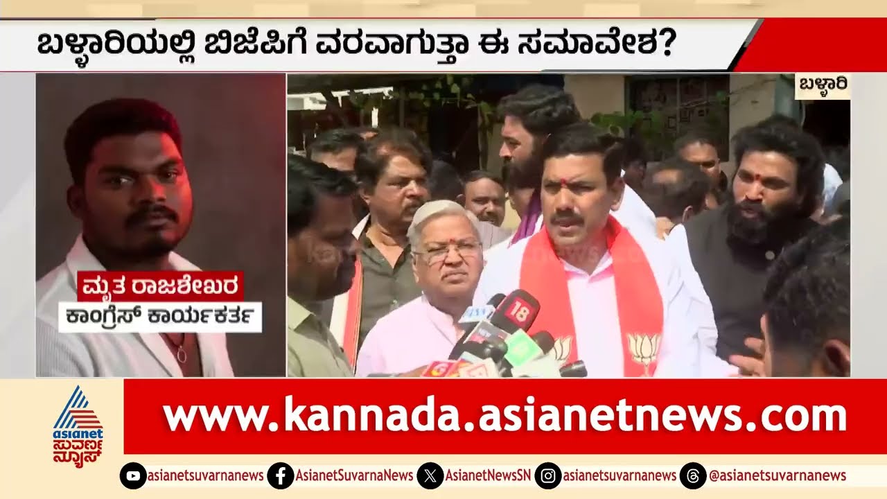 ಬಿಜೆಪಿ ನಾಯಕರಿಂದ ಮೃತನ ಕುಟುಂಬಕ್ಕೆ ಸಾಂತ್ವನ ಮತ್ತು ಸ್ಪಷ್ಟನೆ | Sriramulu | Janardhana Reddy | Suvarna News