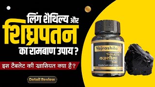 Shighrapatan | Stamina | Immunity | Vajrashila tablet usage & benefits | Detail review in hindi