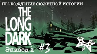 The Long Dark. Эпизод 2 #3: ГЭС \