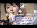 河合奈保子 ヒットメドレー (けんかをやめて スマイル・フォー・ミー 黒髪にアマリリス Invitation 涙のハリウッド デビュー〜Fly Me To Love) 夜のヒットスタジオDELUXE