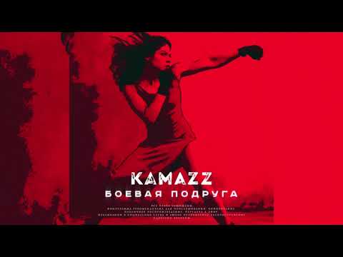 Kamazz - Боевая Подруга (2019)