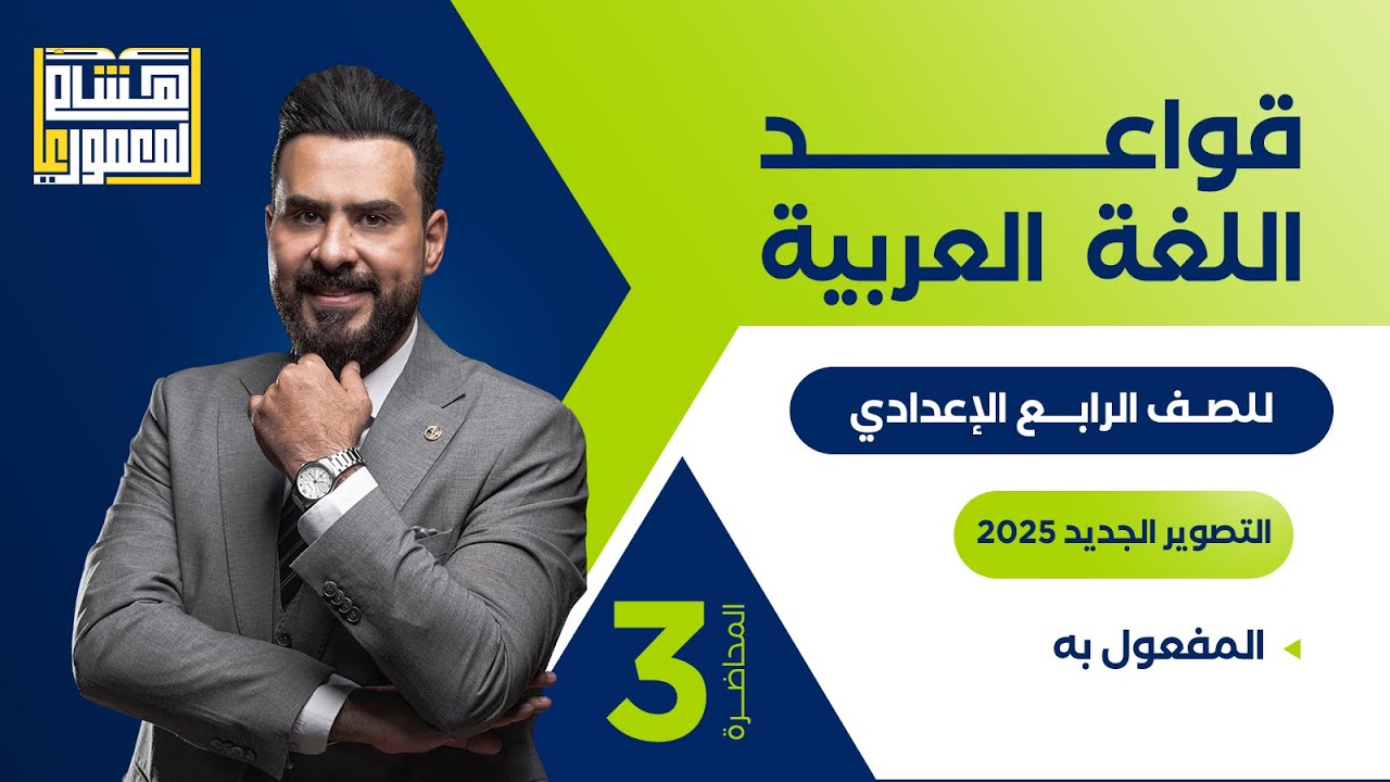 التصوير الجديد للصف الرابع الاعدادي - حل تمارين المفعول به  - للاستاذ هشام المعموري