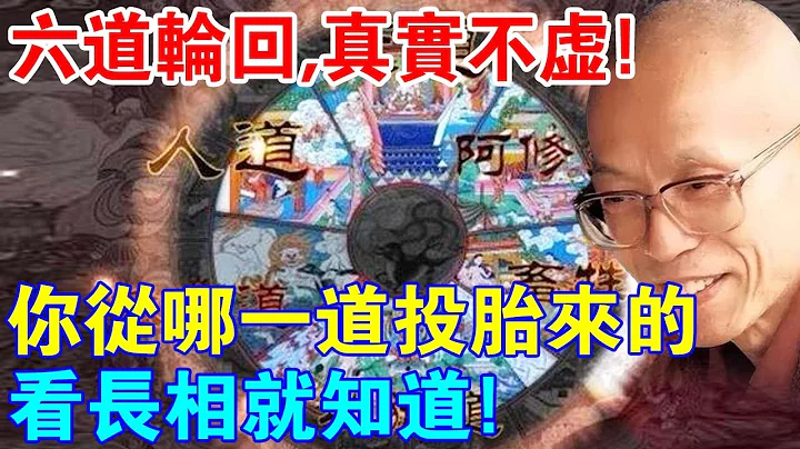 六道輪迴，真實不虛！你從哪一道投胎來的，看長相就知道了！ - 天天要聞