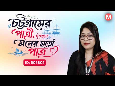চট্টগ্রামের পাত্রী, খুঁজছেন মনের মতো পাত্র ❤️ | Nasrin Akter | ID: 505802 | Matrimonial