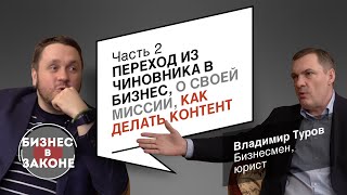 Владимир Туров. Переход из чиновника в бизнес, о своей миссии, как делать контент.