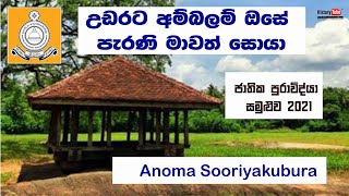 උඩරට අම්බලම් සහා පැරණි මාර්ග | Ambalam and Road History | Anoma Sooriyakubura | NAS 2021