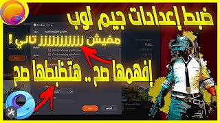 اضبط اعدادات جيم لوب بنفسك | ضبط اعدادات جيم لوب للاجهزة الضعيفة | وداعا للتقطيع