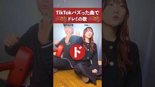 TikTokバズった曲で #ドレミの歌 歌ってみた！！ りみー(RiMy) / ASOBI同盟