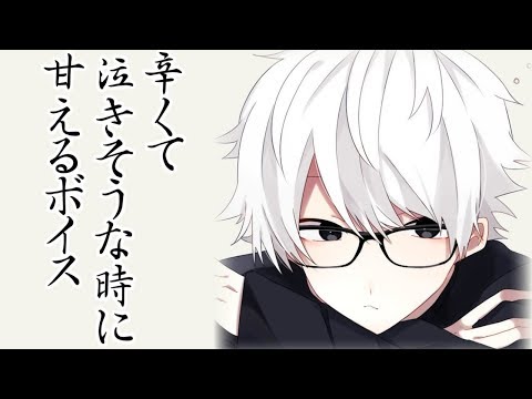 [女性向け]辛くて泣きそうな時に甘えるボイス[ASMRバイノーラル]