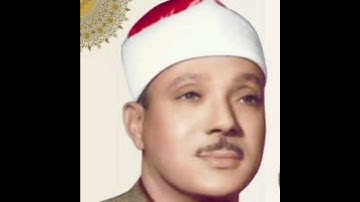 سورة التين(عبد الباسط عبد الصمد)