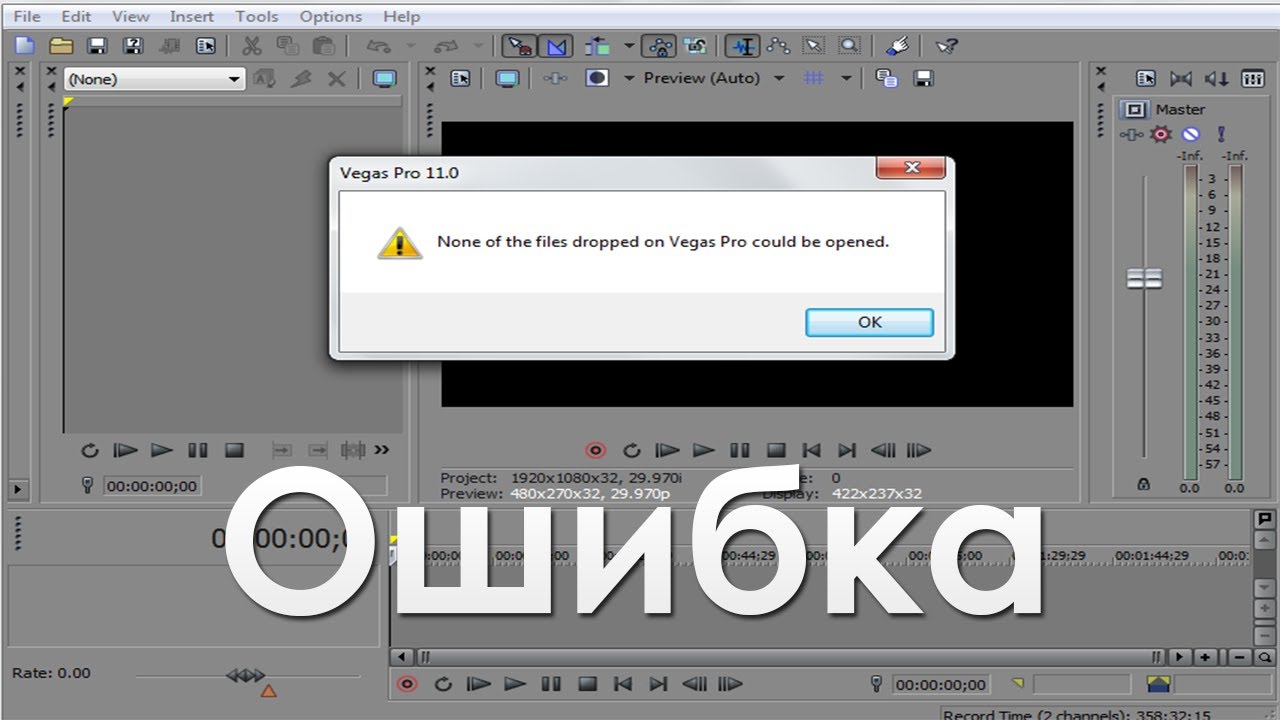 Vegas Pro Ошибка Vegas Pro Ошибка