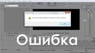 Ошибка: None of the files dropped on Vegas Pro could be opened (.avi Sony Vegas) Ошибка: None of the files dropped on Vegas Pro could be opened (.avi Sony Vegas)