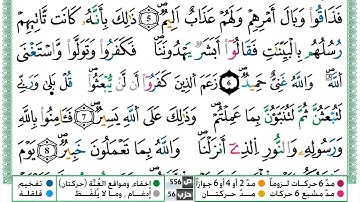 سورة التغابن القسم الاول مكرر ياسين الجزائري برواية ورش عن نافع