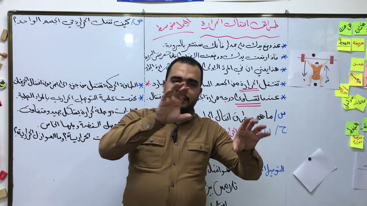 انتقال الحرارة فيزياء الاول متوسط مع الاستاذ مناف فيصل معا نحو الاعفاء بطريقة السؤال و الجواب