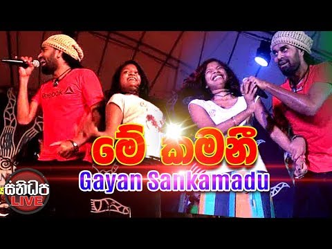 Me Kamani - Gayan Sankamadu With Sanidapa Ambalangoda 2017