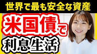 【低リスクで利回り5%】米国債は買うべき？注意点は？初心者向けメリット・デメリット解説