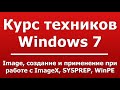 Image, создание и применение при работе с ImageX, SYSPREP, WinPE