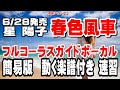 星 陽子 春色風車0 ガイドボーカル簡易版(動く楽譜付き)