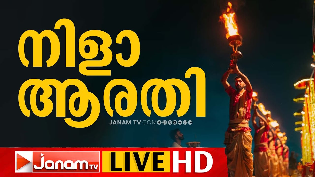 LIVE | തിരുനാവായയിൽ നിളാ ആരതി ഒൻപതാം ദിനം; തത്സമയം | Maha Magha Festival | Thirunavaya | 27-01-2026