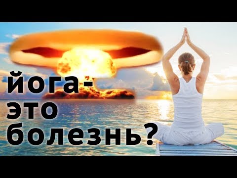 ВСЯ НЕПРИЯТНАЯ ПРАВДА О ЙОГЕ