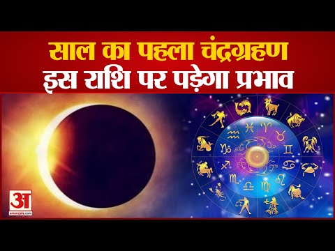 साल का पहला चंद्रग्रहण भारत पर कैसा होगा असर | Chandra Grahan 2022| Lunar Eclipse|