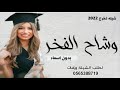 شيله وشاح الفخر بدون اسماء جديد 2022 مجاني بدون حقوق