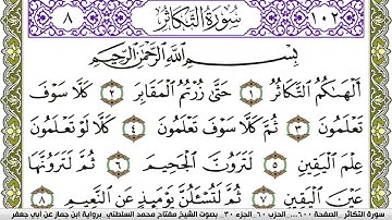 سورة التكاثر مكتوبة مفتاح محمد السلطني برواية ابن جماز عن ابي جعفر