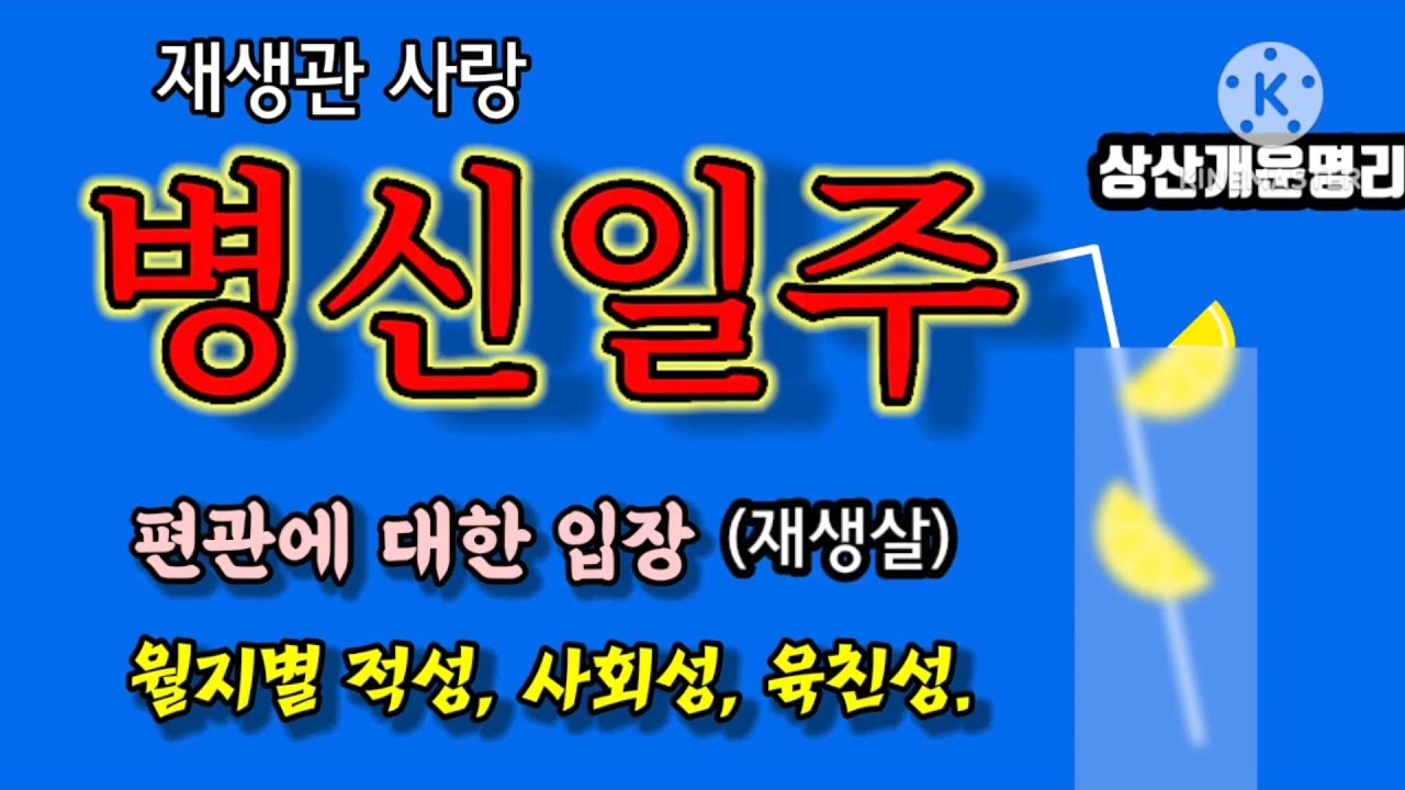 병신일주 재생관과 재생살. 월지별 적성 사회성 육친성.*상담 010 4819 8794 *카톡상담 chwjeonju549898