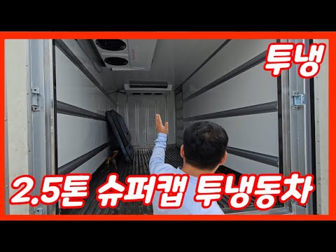 2.5-Ton Mighty Refrigerated Truck! Dual-cooling for deep freeze with a partition included