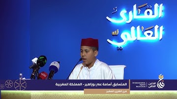 الفائز بلقب القارئ العالمي فرع القارئ الصغيرالمتسابق أسامة عمر بوزاهير من المملكة المغربية