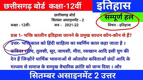 Cg board history assignment 2 september | 12vi  itihas assignment-2 uttar | इतिहास असाइनमेंट 2 उत्तर