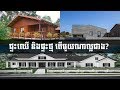 ផ្ទះឈើ និងផ្ទះថ្ម តើមួយណាល្អជាង?