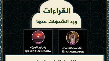 القراءات ورد الشبهات عنها | تلاوة سورة الفاتحة بجمع الروايات