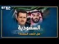 خيانة السعودية للثورة السورية.. القصة الكاملة
