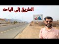 أجواء السفر بالسيارة طريق جدة الباحه في يوم عرفه