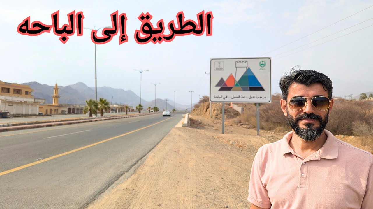 أجواء السفر بالسيارة طريق جدة الباحه في يوم عرفه