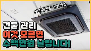 빌딩 시스템에어컨 관리 꿀팁 | 중소형 건물 시스템에어컨 설치 후 비용 아끼는 방법(시스템에어컨 유지보수 현장편)