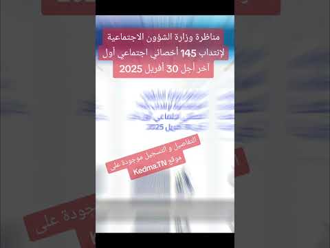 مناظرة وزارة الشؤون الإجتماعية لإنتداب 145 عون أخر أجل للتسجيل يوم 30 أفريل 2025  