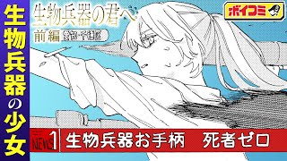 【ジャンプ漫画】#1『生物兵器の君へ』その少女は、国家のために日々戦う生物兵器。華奢な躰で世界を護れ──。（cv:石川由依）【ボイスコミック】