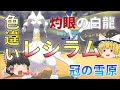 【ゆっくり実況】色違いレシラムが欲しい！白いフォルムはそのままにお洒落だね！【冠の雪原】
